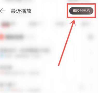 网易云音乐怎么关闭黑胶时光机