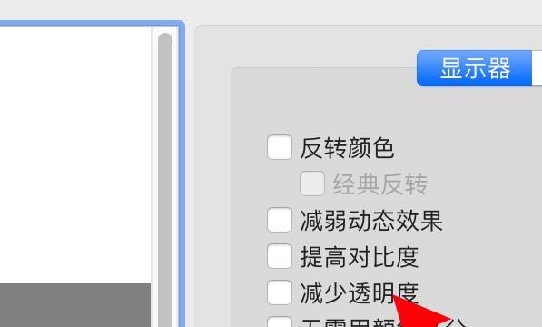 mac电脑怎么设置减少显示透明度