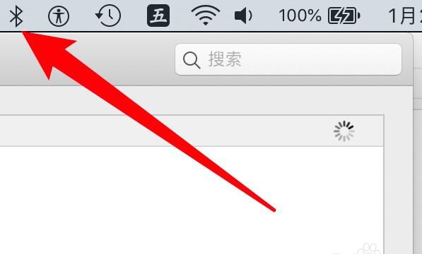 mac菜单栏上的蓝牙图标不见了怎么办