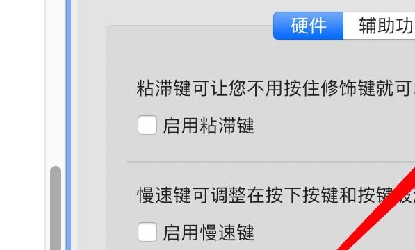 mac电脑怎么设置使用shift键来开关粘滞键功能