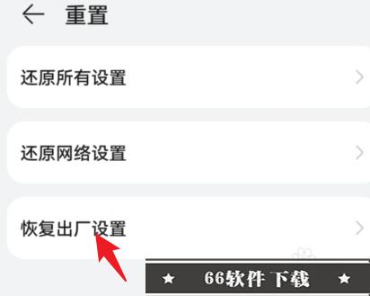 华为nova5强制恢复出厂设置