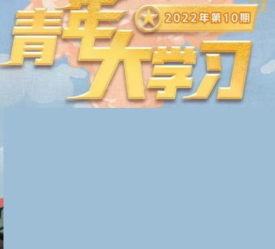 2022年青年大学习第十期正确答案是什么