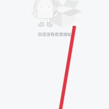 三毛游怎么添加收货地址