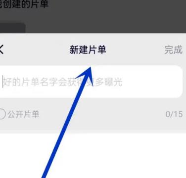 腾讯视频怎么创建片单