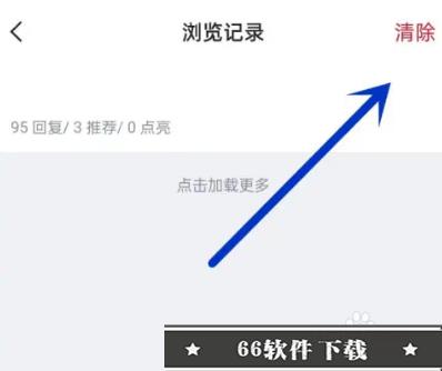 虎扑怎么删除浏览记录