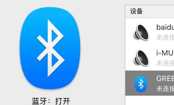 mac连接过的蓝牙设备没有删除图标怎么办