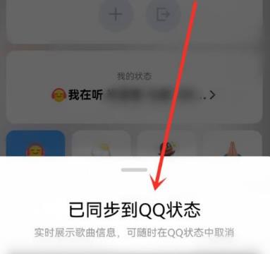 QQ音乐听歌怎么同步到QQ状态
