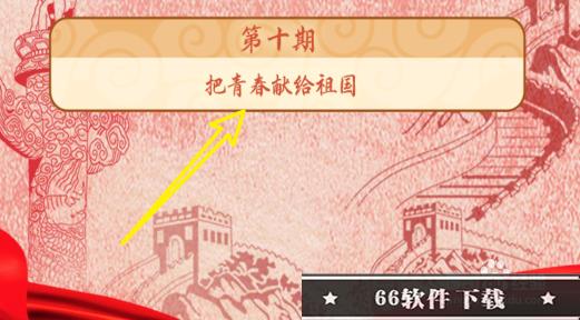2022年青年大学习第十期答案