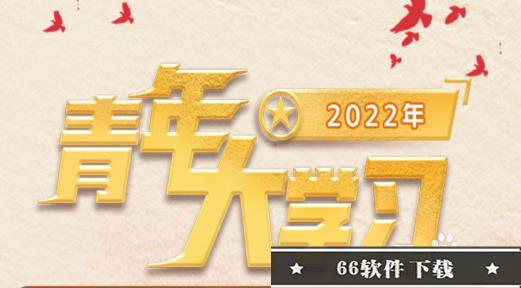 2022年青年大学习第十期答案