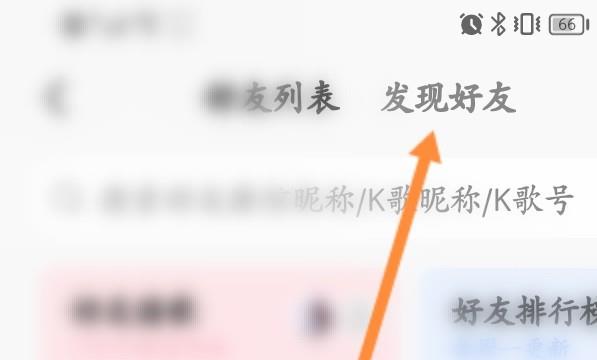 全民K歌怎么发现好友