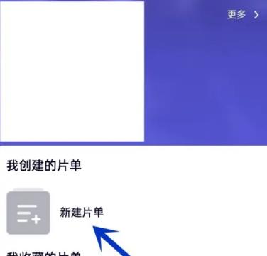 腾讯视频怎么创建片单