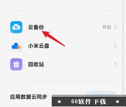 小米云备份怎么恢复到手机
