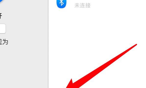 mac菜单栏上的蓝牙图标不见了怎么办