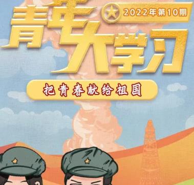 青年大学习2022年第十期答案汇总(完整版)