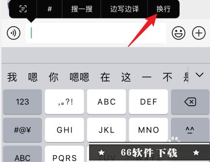苹果输入法换行