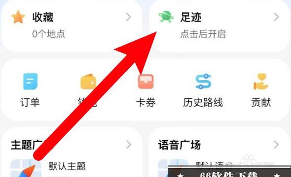 怎么打开腾讯地图的足迹地图功能