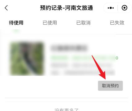河南文旅通怎么取消预约