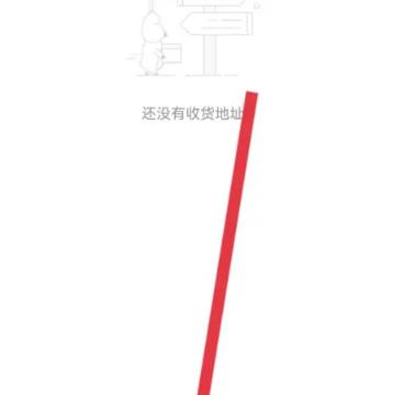 莫塞尔商城怎么添加收货地址