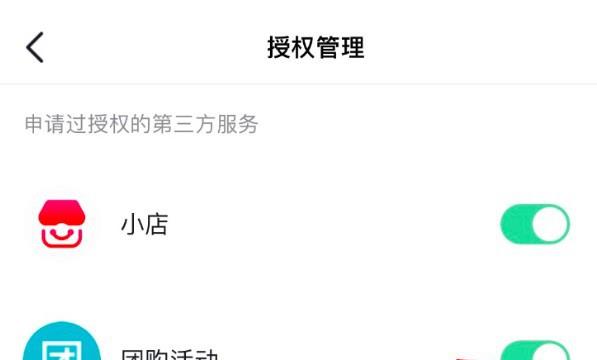 抖音团购活动的授权怎么关闭