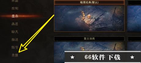 暗黑破坏神不朽怎么录制精彩瞬间