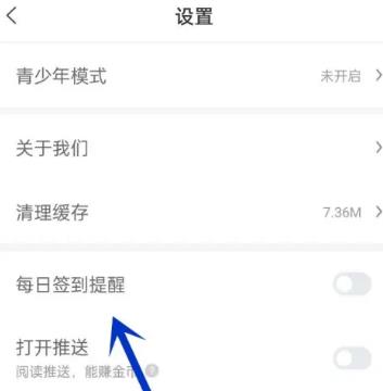飞读免费小说怎么关闭每日签到提醒