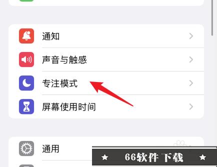 苹果手机找不到专注模式