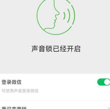微信怎么重新设置声音锁