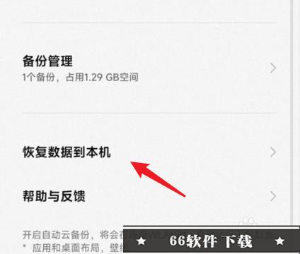小米云备份怎么恢复到手机