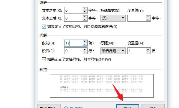 段前间距12磅怎么设置