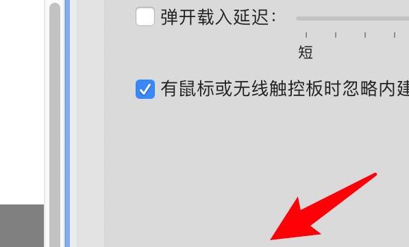 mac怎么设置触控板滚动不带惯性