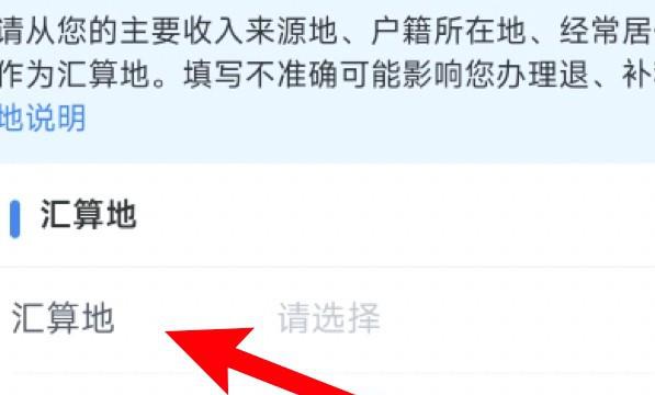 年度汇算怎么选择汇算地