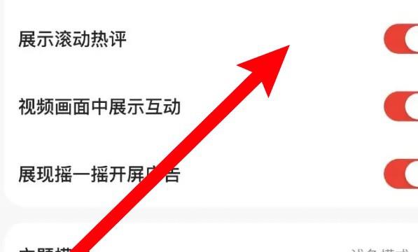 好看视频怎么设置不要展示滚动热评