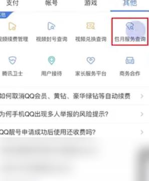 QQ会员怎么关闭自动续费