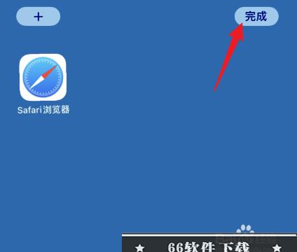 safari从桌面移除怎么添加回来