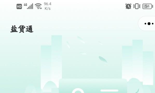 盐货通怎么申请