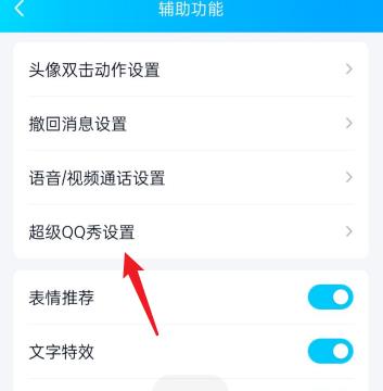 QQ如何设置超级QQ秀