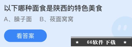蚂蚁庄园:以下哪种面食是陕西的特色美食