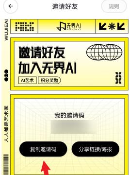 无界ai如何去邀请好友