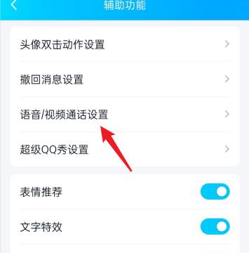 QQ语音视频通话设置在哪