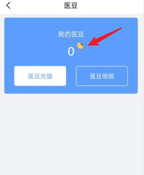 医册APP怎么查看我的医豆