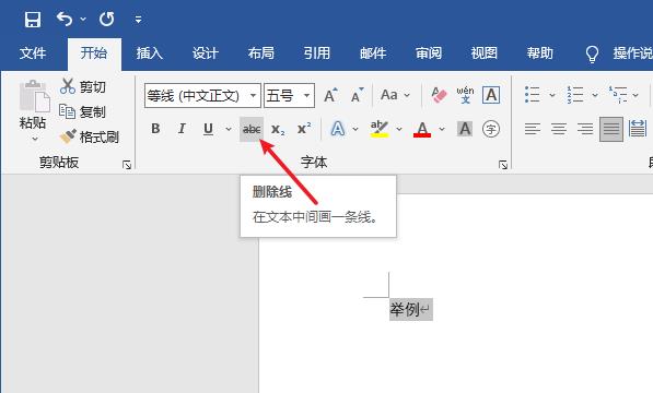 word中怎么给文字添加删除线