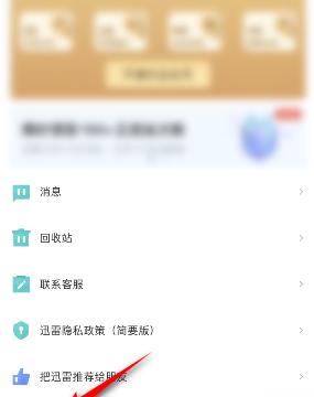 手机迅雷怎么设置登录密码
