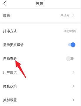 票小秘怎么关闭自动查验功能