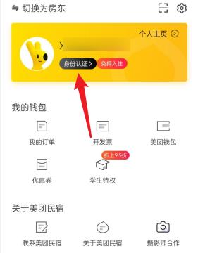 美团民宿怎么去进行身份认证