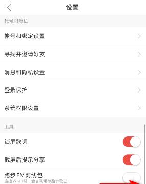 网易云音乐跑步FM离线包怎么开启