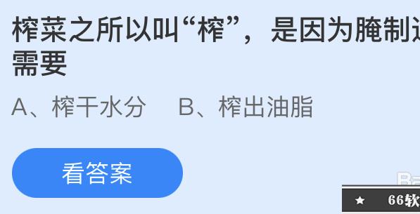 蚂蚁庄园:榨菜之所以叫榨是因为腌制过程中需要