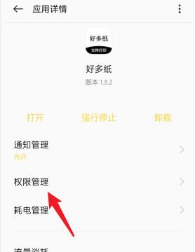 好多纸APP如何去设置权限