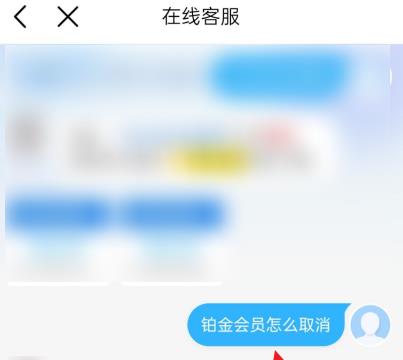 中国移动的铂金会员怎么取消