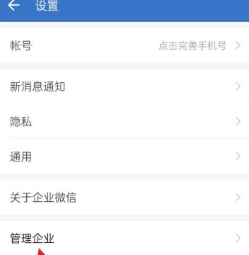 企业微信APP管理企业在哪里