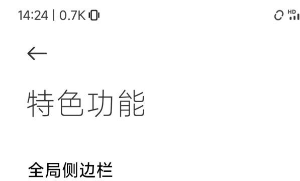 MIUI13怎么关闭全局侧边栏
